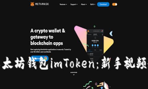 如何创建以太坊钱包imToken：新手视频教学全攻略