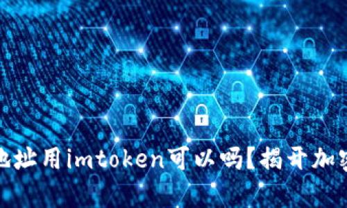 轻松矿工挖地址用imtoken可以吗？揭开加密挖矿的奥秘