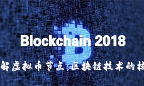 深入了解虚拟币节点：区块链技术的核心构成