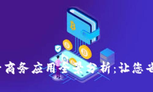 2023年区块链电子商务应用全景分析：让您省心省力的交易方式