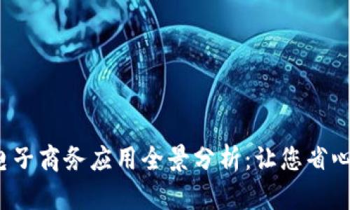 2023年区块链电子商务应用全景分析：让您省心省力的交易方式