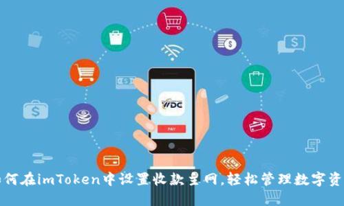 如何在imToken中设置收款主网，轻松管理数字资产