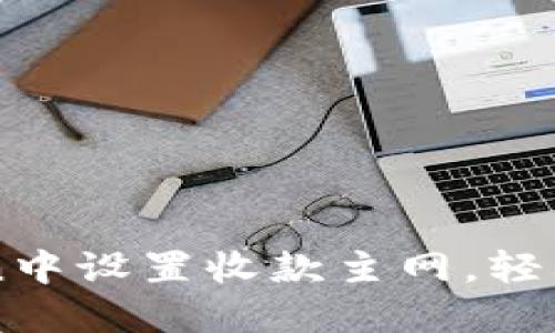 如何在imToken中设置收款主网，轻松管理数字资产
