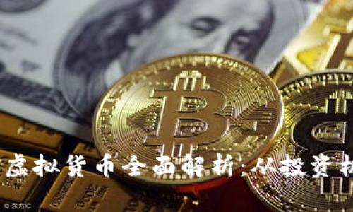 2023年太阳币虚拟货币全面解析：从投资机会到潜在风险