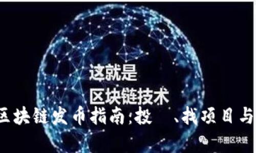 2023年区块链发币指南：投資、找项目与风险分析