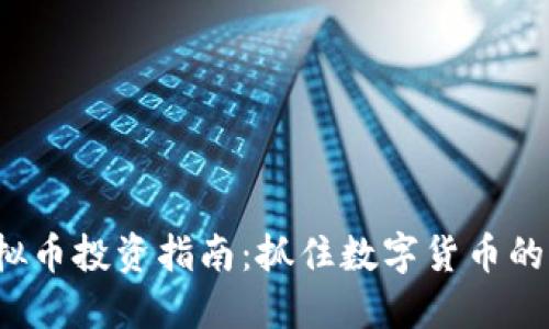 2023年RISE虚拟币投资指南：抓住数字货币的风口与未来机遇