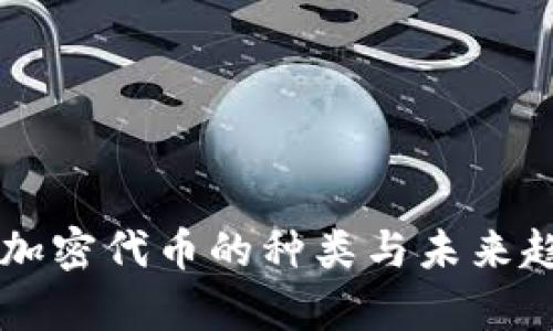 区块链加密代币的种类与未来趋势分析