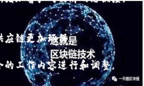 供应链区块链是一种利用区块链技术来增强供应链管理效率和透明度的理念。以下是供应链区块链的主要工作内容：

### 1. 建立透明的数据共享平台
区块链可以为供应链参与者提供一个去中心化的数据共享平台。通过此平台，所有参与者（如生产商、供应商、分销商和零售商）可以实时查看相关数据，确保信息的透明性和一致性。

### 2. 实现溯源和追踪
区块链技术可以记录商品从生产到销售的每一个环节，使得产品能够被追溯到源头。这对于食品安全、药品追踪等领域尤为重要，可以有效防止伪造和假冒。

### 3. 自动化智能合约
借助 blockchain 可以实现智能合约自动执行，降低人为干预的必要性，例如自动执行支付流程、库存管理和合同条款的履行，实现供应链的自动化管理。

### 4. 库存管理
区块链能够提供实时库存数据，帮助企业更好地预测需求，减少库存积压，提高库存周转率。

### 5. 增强安全性和信任度
区块链的去中心化特性和不可篡改性使得数据更加安全，降低了信息被篡改的风险，从而增强了供应链各方之间的信任。

### 6. 降低成本
通过透明的数据共享与自动化智能合约，可以减少交易过程中的中介费用和人工成本，从而降低整体供应链的运作成本。

### 7. 跨境交易
区块链技术可以使跨境交易变得更加高效，从而简化复杂的贸易流程，降低国际交易中的壁垒和成本。

### 8. 数据分析与决策支持
区块链平台提供了大量数据，企业可以利用这些数据进行分析，预测市场趋势，从而做出更加明智的决策。

### 9. 改善客户体验
通过实时跟踪订单状态和透明的信息共享，客户可以获得更好的服务体验，增加客户对品牌的忠诚度。

### 10. 环境友好型供应链
区块链技术可以帮助企业追踪环保材料的来源，促进可持续发展，使你的供应链更加环保。

每个企业在实施供应链区块链时，都可以根据自身的需求和特点，选择适合的工作内容进行和调整。