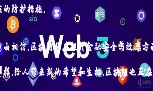 bianhao银行区块链信息平台大揭秘：如何利用区块链技术提升金融安全与效率/bianhao

区块链, 银行, 信息平台, 金融科技/guanjianci

引言
随着金融科技的迅猛发展，区块链技术逐渐成为银行业的重要工具。它不仅提高了交易的安全性，还大幅提升了交易的效率。在这个信息爆炸的时代，许多银行开始探索区块链信息平台，以期在激烈的市场竞争中占得先机。

一、什么是区块链技术？
区块链是一种去中心化的分布式账本技术，通过将交易信息以块的形式存储，并利用密码学确保数据的安全性和不可篡改性，构建出一个透明而可信赖的数据库。简而言之，区块链就像一个全世界范围内的共享账本，任何人都可以查看，但无法随意修改。

二、区块链在银行业的应用场景
在银行业，区块链技术的应用场景极为广泛。它可以用于跨境支付、身份验证、智能合约等多个领域。让我们一起探讨这些场景。

1. 跨境支付
传统的跨境支付通常涉及多个中介，这不仅延长了交易时间，还增加了交易成本。而通过区块链技术，可以实现点对点的资金转移，大幅度提高支付效率。设想一下，一位在美国的商人想要支付一个位于中国的供应商，只需通过区块链平台即可在几分钟内完成支付，远比传统方式快得多。

2. 身份验证
在金融服务中，客户身份验证一直是一个棘手的问题。区块链能够为客户提供一个去中心化的身份认证机制。比如，某位客户可以在区块链上创建自己的身份信息，当他需要申请贷款或其他金融服务时，银行只需查阅区块链上的信息，便可快捷地完成身份验证。

3. 智能合约
智能合约是区块链技术的一个创新应用，也是银行业务中非常重要的一环。它能在满足一定条件时自动执行合约内容，从而降低了人工干预的可能性。例如，在房地产交易中，买卖双方可以通过智能合约来自动完成付款和资产转移，省去中介环节，减少交易的时间和成本。

三、知名银行区块链信息平台
那么，具体有哪些银行区块链信息平台呢？让我们来盘点一些知名的平台。

1. R3 Corda
R3是一家专注于金融行业的区块链技术公司，其推出的Corda平台旨在帮助金融机构实现信息的安全共享。Corda的设计理念是为了提升金融服务的透明度与效率，允许各个参与方根据需求选择共享的信息，既保护了商业机密，又增强了信任机制。

2. JPMorgan的Quorum
摩根大通的Quorum是一个基于以太坊的区块链平台，为金融应用提供支持。它不仅保持了以太坊的开放性，还增强了隐私保护功能，适用于需要高安全性的金融交易。Quorum可用于构建复杂的智能合约，并能支持多个金融机构联合开发应用。

3. IBM的Blockchain Platform
IBM的区块链平台为各种行业提供了一套完善的区块链解决方案。它能够帮助银行建立可信赖的业务流程并保护客户的数据。例如，某家银行通过IBM的区块链平台实现了与客户间的安全数据交换和快速交易处理，提升了客户满意度。

4. 中国建设银行区块链信息平台
中国建设银行也在积极布局区块链技术。建设银行利用区块链平台开发了贸易融资服务，帮助企业减少融资成本，提高融资效率。在一次商贸交易中，通过建设银行的区块链平台，企业轻松完成了几笔跨境交易，真正实现了资金的实时流动。

四、区块链平台的挑战与未来
尽管区块链技术为银行业带来了诸多利益，但在其发展过程中也面临着一些挑战。

1. 技术标准化问题
区块链技术的标准化尚处于探索阶段，各家银行的区块链平台可能无法实现无缝接入。因此，行业需合作制定统一的标准，以促进技术的成熟与普及。

2. 法规环境
区块链技术的发展也面临着法律法规的制约。各国对区块链技术的监管政策不一，这使得银行在实施相关技术时需要格外谨慎。

3. 安全性问题
虽然区块链的结构具有高度的安全性，但黑客攻击等安全性威胁依然存在。金融机构必须时刻关注安全漏洞，并做好相应的防护措施。

五、结论
总的来说，银行区块链信息平台代表了金融行业未来的发展方向。随着技术的不断成熟和行业环境的逐渐完善，我们有理由相信，区块链将在提升金融安全与效率方面发挥越来越重要的作用。

未来，区块链将不仅仅是金融服务的附属工具，而是可能重塑整个银行生态系统的重要力量。正如阳光洒在老旧木桌上那样，给人带来新的希望和生机，区块链也正在为金融行业带来变革的曙光。