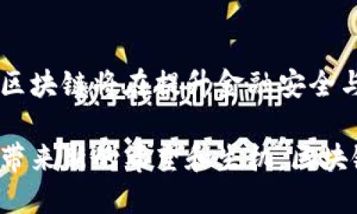bianhao银行区块链信息平台大揭秘：如何利用区块链技术提升金融安全与效率/bianhao

区块链, 银行, 信息平台, 金融科技/guanjianci

引言
随着金融科技的迅猛发展，区块链技术逐渐成为银行业的重要工具。它不仅提高了交易的安全性，还大幅提升了交易的效率。在这个信息爆炸的时代，许多银行开始探索区块链信息平台，以期在激烈的市场竞争中占得先机。

一、什么是区块链技术？
区块链是一种去中心化的分布式账本技术，通过将交易信息以块的形式存储，并利用密码学确保数据的安全性和不可篡改性，构建出一个透明而可信赖的数据库。简而言之，区块链就像一个全世界范围内的共享账本，任何人都可以查看，但无法随意修改。

二、区块链在银行业的应用场景
在银行业，区块链技术的应用场景极为广泛。它可以用于跨境支付、身份验证、智能合约等多个领域。让我们一起探讨这些场景。

1. 跨境支付
传统的跨境支付通常涉及多个中介，这不仅延长了交易时间，还增加了交易成本。而通过区块链技术，可以实现点对点的资金转移，大幅度提高支付效率。设想一下，一位在美国的商人想要支付一个位于中国的供应商，只需通过区块链平台即可在几分钟内完成支付，远比传统方式快得多。

2. 身份验证
在金融服务中，客户身份验证一直是一个棘手的问题。区块链能够为客户提供一个去中心化的身份认证机制。比如，某位客户可以在区块链上创建自己的身份信息，当他需要申请贷款或其他金融服务时，银行只需查阅区块链上的信息，便可快捷地完成身份验证。

3. 智能合约
智能合约是区块链技术的一个创新应用，也是银行业务中非常重要的一环。它能在满足一定条件时自动执行合约内容，从而降低了人工干预的可能性。例如，在房地产交易中，买卖双方可以通过智能合约来自动完成付款和资产转移，省去中介环节，减少交易的时间和成本。

三、知名银行区块链信息平台
那么，具体有哪些银行区块链信息平台呢？让我们来盘点一些知名的平台。

1. R3 Corda
R3是一家专注于金融行业的区块链技术公司，其推出的Corda平台旨在帮助金融机构实现信息的安全共享。Corda的设计理念是为了提升金融服务的透明度与效率，允许各个参与方根据需求选择共享的信息，既保护了商业机密，又增强了信任机制。

2. JPMorgan的Quorum
摩根大通的Quorum是一个基于以太坊的区块链平台，为金融应用提供支持。它不仅保持了以太坊的开放性，还增强了隐私保护功能，适用于需要高安全性的金融交易。Quorum可用于构建复杂的智能合约，并能支持多个金融机构联合开发应用。

3. IBM的Blockchain Platform
IBM的区块链平台为各种行业提供了一套完善的区块链解决方案。它能够帮助银行建立可信赖的业务流程并保护客户的数据。例如，某家银行通过IBM的区块链平台实现了与客户间的安全数据交换和快速交易处理，提升了客户满意度。

4. 中国建设银行区块链信息平台
中国建设银行也在积极布局区块链技术。建设银行利用区块链平台开发了贸易融资服务，帮助企业减少融资成本，提高融资效率。在一次商贸交易中，通过建设银行的区块链平台，企业轻松完成了几笔跨境交易，真正实现了资金的实时流动。

四、区块链平台的挑战与未来
尽管区块链技术为银行业带来了诸多利益，但在其发展过程中也面临着一些挑战。

1. 技术标准化问题
区块链技术的标准化尚处于探索阶段，各家银行的区块链平台可能无法实现无缝接入。因此，行业需合作制定统一的标准，以促进技术的成熟与普及。

2. 法规环境
区块链技术的发展也面临着法律法规的制约。各国对区块链技术的监管政策不一，这使得银行在实施相关技术时需要格外谨慎。

3. 安全性问题
虽然区块链的结构具有高度的安全性，但黑客攻击等安全性威胁依然存在。金融机构必须时刻关注安全漏洞，并做好相应的防护措施。

五、结论
总的来说，银行区块链信息平台代表了金融行业未来的发展方向。随着技术的不断成熟和行业环境的逐渐完善，我们有理由相信，区块链将在提升金融安全与效率方面发挥越来越重要的作用。

未来，区块链将不仅仅是金融服务的附属工具，而是可能重塑整个银行生态系统的重要力量。正如阳光洒在老旧木桌上那样，给人带来新的希望和生机，区块链也正在为金融行业带来变革的曙光。