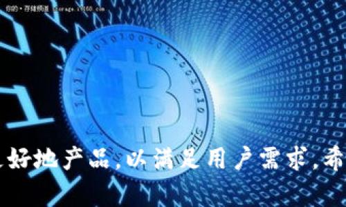 在进行ImToken能力测评时，您可以设计一个问卷，以全面评估用户对于ImToken应用的理解、使用体验以及对其功能的期望。以下是一个能力测评问卷的模板，可以根据需要进行调整：

### ImToken能力测评问卷

#### 个人基本信息
1. 您的年龄：______
2. 您的职业：______
3. 您居住的城市：______

#### 对区块链和加密货币的理解
4. 您对区块链技术的了解程度如何？
ul
    li非常了解/li
    li了解一些/li
    li不了解/li
/ul
5. 您有使用过哪些加密货币？请列举：
6. 您认为加密货币的未来前景如何？

#### ImToken用户经验
7. 您使用ImToken的时间有多久？
ul
    li不到1个月/li
    li1-6个月/li
    li6个月-1年/li
    li超过1年/li
/ul
8. 您使用ImToken的频率如何？
ul
    li每天都使用/li
    li每周几次/li
    li偶尔使用/li
    li从未使用过/li
/ul
9. 您主要使用ImToken进行什么活动？
ul
    li交易/li
    li资产管理/li
    li参与DeFi项目/li
    li其他：______/li
/ul

#### 功能评估
10. 请对以下功能进行评分（1-5分，1分为非常不满意，5分为非常满意）：
ul
    li界面友好性：______/li
    li交易速度：______/li
    li安全性：______/li
    li支持的币种种类：______/li
    li客户服务：______/li
/ul
11. 您对ImToken的哪些功能最满意？请简要说明原因：
12. 您认为ImToken还有哪些方面需要改进？请详细说明：

#### 未来期望
13. 您希望ImToken增加哪些新的功能或服务？
14. 在未来的加密货币投资中，您最关注哪些因素？

#### 其他建议或评论
15. 您还有其他任何建议或者意见吗？请在此处填写：

---

这个问卷的设计旨在深入了解用户对ImToken的使用体验和期望，可以帮助团队更好地产品，以满足用户需求。希望这个问卷对您有所帮助！如果您需要更具体的帮助或有其他问题，请随时告诉我！