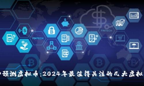 知乎大神预测虚拟币：2024年最值得关注的几大虚拟货币趋势