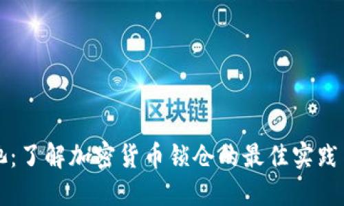 虚拟币锁池：了解加密货币锁仓的最佳实践与热门趋势