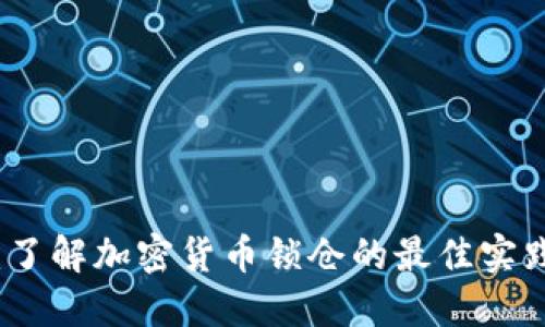 虚拟币锁池：了解加密货币锁仓的最佳实践与热门趋势