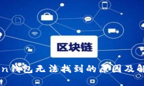 imToken钱包无法找到的原因及解决方法