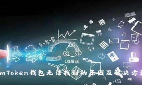 imToken钱包无法找到的原因及解决方法