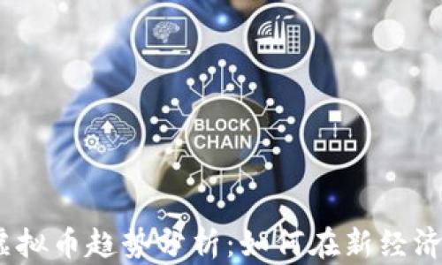 
2023年众筹虚拟币趋势分析：如何在新经济时代抓住机遇