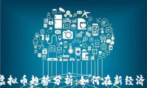 
2023年众筹虚拟币趋势分析：如何在新经济时代抓住机遇
