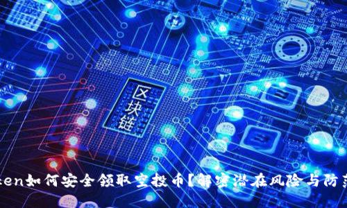 imToken如何安全领取空投币？解密潜在风险与防范技巧