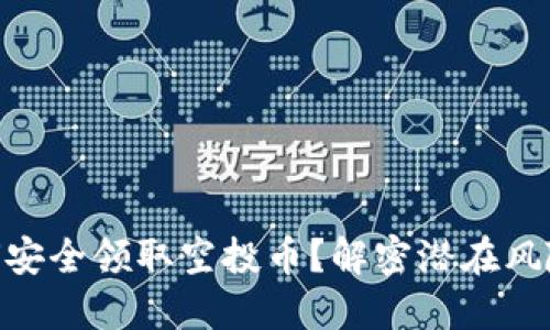 imToken如何安全领取空投币？解密潜在风险与防范技巧