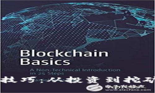 区块链挣钱技巧：从投资到挖矿的全面指南