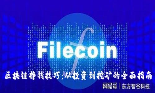 区块链挣钱技巧：从投资到挖矿的全面指南