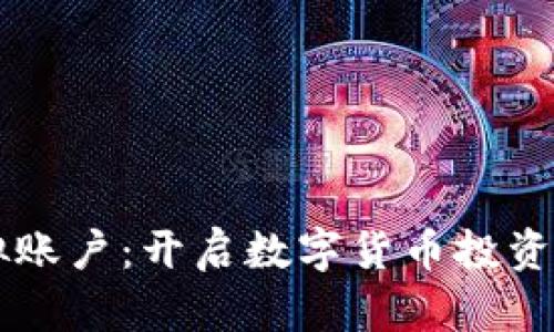 币圈虚拟账户：开启数字货币投资的新世界
