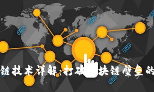 虚拟币跨链技术详解：打破区块链壁垒的未来之路