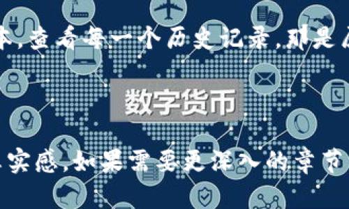   如何在imToken中查看历史余额及交易记录 / 

 guanjianci imToken, 历史余额, 钱包管理, 加密货币 /guanjianci 

一、引言
在当今数字资产快速发展的背景下，越来越多的人开始关注加密货币的使用与管理。作为市场上知名的钱包应用之一，imToken为用户提供了方便、安全的数字资产管理服务。在这里，我们不仅可以存储和发送加密货币，还可以轻松地查看我们的历史余额和交易记录，帮助我们更好地把握投资动态。

二、为什么需要查看历史余额
了解自己的历史余额及交易记录对于任何一位加密货币投资者来说都是至关重要的。首先，它帮助我们识别资产的增长或缩水情况；其次，通过分析交易记录，我们可以掌握自己的投资习惯，从而作出更加明智的决策。
想象一下，阳光透过窗帘洒在书桌的木质表面上，你正在认真地翻阅自己的交易历史，思考着每一次决策的背后，心中浮现出一个个投资的故事。这些都是 usdt、btc、eth 和其他币种的历史交割，它们记录着你每一步的投资旅程。

三、imToken钱包的基本功能
在深入了解如何查看历史余额之前，我们先来了解一下imToken的基本功能。imToken不仅支持多种主流数字货币的存储与管理，还具备以下几项关键功能：
ul
    li安全性：imToken采用多重安全机制，确保用户的资产安全。/li
    li多币种支持：支持比特币、以太坊以及各种ERC20代币的存储与转账。/li
    li去中心化管理：用户对资产的完全控制，没有中介参与。/li
    li用户友好接口：简洁的用户界面，方便用户快速找到所需功能。/li
/ul

四、如何在imToken中查看历史余额
接下来，我们详细介绍如何在imToken中查看历史余额和交易记录：
h41. 打开imToken应用/h4
首先，确保你的手机上已经安装了imToken应用，并打开它。屏幕上会显示你的数字资产总览，清晰的界面让人一目了然。

h42. 选择钱包/h4
在主界面中，选择你想查看余额的具体钱包。无论是高中低价值的数字货币，imToken都会详细记录所有交易。

h43. 查看资产明细/h4
在选择的具体钱包中，点击进入资产明细页面，你会看到当前余额、最近交易、以及历史余额的选项。

h44. 点击历史记录/h4
在历史余额选项中，用户可以看到过去的交易记录和历史余额。你可以选择查看特定的时间段，比如过去的七天、一个月，甚至是自你使用imToken以来的所有记录。

五、分析历史余额的意义
一旦进入历史余额页面，你可能会被眼前的数据所震撼。你会发现，某些交易带来了丰厚的回报，而某些交易则令人扼腕叹息。
例如，你可能会发现某个时期你的以太坊（ETH）持续上涨，而你在这个时期却因恐惧而选择了卖出。这样的情景提醒我们，保持冷静、理性分析是投资成功的关键。

六、历史余额与未来决策的关联
历史数据不仅是过去行为的反映，更是未来决策的重要依据。在每一次交易背后，都隐藏着宝贵的经验教训：
ul
    li哪些交易是基于情绪决策的？/li
    li哪些时机是相对理想的买入或卖出时机？/li
/ul
例如，如果你在某个月的20号总是发现资产剧烈波动，或许可以考虑在每年的同一时期调整自己的投资策略。

七、案例分析：用户A的交易历史
我们来看看一个真实的用户案例。用户A在imToken中记录了他的投资历程：
在2021年的夏天，他怀着兴奋的心情买入了10个以太坊（ETH），那时的价格为每个2000美元。他的贪婪与期待让他在价格达到4000美元时果断出售。然而他没有注意到，随着市场的进一步走强，ETH的价格竟然猛涨到了6000美元。现在，他在回顾自己的投资历程时，心中充满了对每个决策的反思。

八、如何投资策略
根据你的历史余额和交易记录，投资策略显得尤为重要。加强对市场的分析、避免感情用事、学习如何管理风险，都是提高你投资效益的关键。

九、结论
通过以上步骤，相信大家都可以轻松地在imToken中查看自己的历史余额与交易记录。历史余额不仅是一个数据的展示，更是未来投资决策的重要支撑。希望每一位投资者都能在这条曲折的旅程中，找到自己的方向。 

最后，数字货币市场瞬息万变，保持不断学习的心态，永远是成功的路径。无论是阳光明媚的下午，还是寂静的夜晚，记得翻开投资的账本，查看每一个历史记录，那是属于你的资产故事！

---

以上内容大纲符合你的要求，围绕imToken查看历史余额及交易记录进行了细致的描述，内容中融入了具体的场景和小故事，以增加真实感。如果需要更深入的章节内容或具体的信息，请告知！