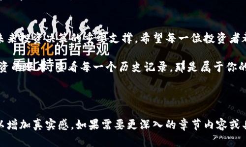   如何在imToken中查看历史余额及交易记录 / 

 guanjianci imToken, 历史余额, 钱包管理, 加密货币 /guanjianci 

一、引言
在当今数字资产快速发展的背景下，越来越多的人开始关注加密货币的使用与管理。作为市场上知名的钱包应用之一，imToken为用户提供了方便、安全的数字资产管理服务。在这里，我们不仅可以存储和发送加密货币，还可以轻松地查看我们的历史余额和交易记录，帮助我们更好地把握投资动态。

二、为什么需要查看历史余额
了解自己的历史余额及交易记录对于任何一位加密货币投资者来说都是至关重要的。首先，它帮助我们识别资产的增长或缩水情况；其次，通过分析交易记录，我们可以掌握自己的投资习惯，从而作出更加明智的决策。
想象一下，阳光透过窗帘洒在书桌的木质表面上，你正在认真地翻阅自己的交易历史，思考着每一次决策的背后，心中浮现出一个个投资的故事。这些都是 usdt、btc、eth 和其他币种的历史交割，它们记录着你每一步的投资旅程。

三、imToken钱包的基本功能
在深入了解如何查看历史余额之前，我们先来了解一下imToken的基本功能。imToken不仅支持多种主流数字货币的存储与管理，还具备以下几项关键功能：
ul
    li安全性：imToken采用多重安全机制，确保用户的资产安全。/li
    li多币种支持：支持比特币、以太坊以及各种ERC20代币的存储与转账。/li
    li去中心化管理：用户对资产的完全控制，没有中介参与。/li
    li用户友好接口：简洁的用户界面，方便用户快速找到所需功能。/li
/ul

四、如何在imToken中查看历史余额
接下来，我们详细介绍如何在imToken中查看历史余额和交易记录：
h41. 打开imToken应用/h4
首先，确保你的手机上已经安装了imToken应用，并打开它。屏幕上会显示你的数字资产总览，清晰的界面让人一目了然。

h42. 选择钱包/h4
在主界面中，选择你想查看余额的具体钱包。无论是高中低价值的数字货币，imToken都会详细记录所有交易。

h43. 查看资产明细/h4
在选择的具体钱包中，点击进入资产明细页面，你会看到当前余额、最近交易、以及历史余额的选项。

h44. 点击历史记录/h4
在历史余额选项中，用户可以看到过去的交易记录和历史余额。你可以选择查看特定的时间段，比如过去的七天、一个月，甚至是自你使用imToken以来的所有记录。

五、分析历史余额的意义
一旦进入历史余额页面，你可能会被眼前的数据所震撼。你会发现，某些交易带来了丰厚的回报，而某些交易则令人扼腕叹息。
例如，你可能会发现某个时期你的以太坊（ETH）持续上涨，而你在这个时期却因恐惧而选择了卖出。这样的情景提醒我们，保持冷静、理性分析是投资成功的关键。

六、历史余额与未来决策的关联
历史数据不仅是过去行为的反映，更是未来决策的重要依据。在每一次交易背后，都隐藏着宝贵的经验教训：
ul
    li哪些交易是基于情绪决策的？/li
    li哪些时机是相对理想的买入或卖出时机？/li
/ul
例如，如果你在某个月的20号总是发现资产剧烈波动，或许可以考虑在每年的同一时期调整自己的投资策略。

七、案例分析：用户A的交易历史
我们来看看一个真实的用户案例。用户A在imToken中记录了他的投资历程：
在2021年的夏天，他怀着兴奋的心情买入了10个以太坊（ETH），那时的价格为每个2000美元。他的贪婪与期待让他在价格达到4000美元时果断出售。然而他没有注意到，随着市场的进一步走强，ETH的价格竟然猛涨到了6000美元。现在，他在回顾自己的投资历程时，心中充满了对每个决策的反思。

八、如何投资策略
根据你的历史余额和交易记录，投资策略显得尤为重要。加强对市场的分析、避免感情用事、学习如何管理风险，都是提高你投资效益的关键。

九、结论
通过以上步骤，相信大家都可以轻松地在imToken中查看自己的历史余额与交易记录。历史余额不仅是一个数据的展示，更是未来投资决策的重要支撑。希望每一位投资者都能在这条曲折的旅程中，找到自己的方向。 

最后，数字货币市场瞬息万变，保持不断学习的心态，永远是成功的路径。无论是阳光明媚的下午，还是寂静的夜晚，记得翻开投资的账本，查看每一个历史记录，那是属于你的资产故事！

---

以上内容大纲符合你的要求，围绕imToken查看历史余额及交易记录进行了细致的描述，内容中融入了具体的场景和小故事，以增加真实感。如果需要更深入的章节内容或具体的信息，请告知！