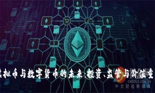 虚拟币与数字货币的未来：投资、监管与价值重塑