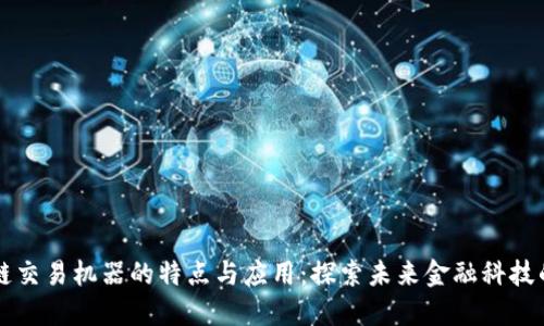 区块链交易机器的特点与应用：探索未来金融科技的核心