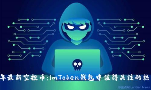 2023年最新空投币：imToken钱包中值得关注的热门项目