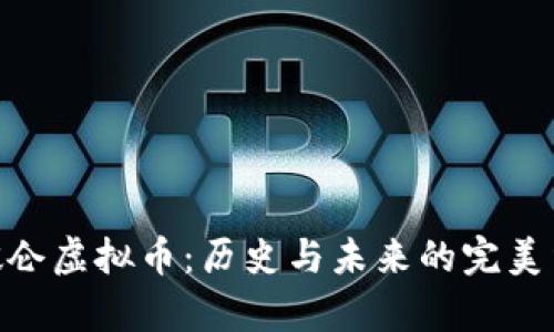 拿破仑虚拟币：历史与未来的完美结合