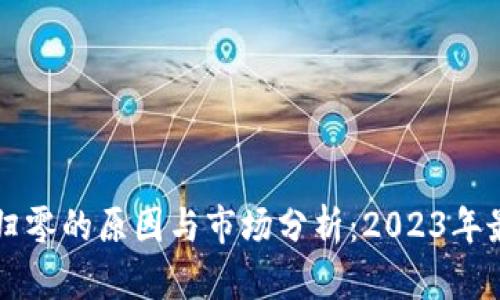 虚拟币归零的原因与市场分析：2023年最新解读