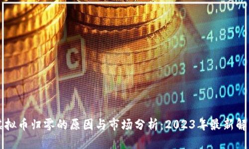 虚拟币归零的原因与市场分析：2023年最新解读