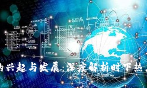 江西虚拟币的兴起与发展：深度解析时下热点与未来趋势