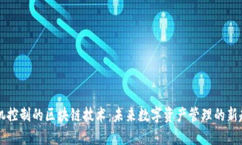 手机控制的区块链技术：未来数字资产管理的新趋势