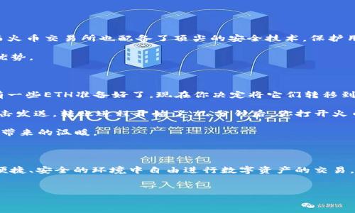 火币交易所与Imtoken钱包的兼容性分析

在加密货币交易日益繁荣的今天，选择合适的钱包和交易平台变得至关重要。火币（Huobi）作为全球知名的数字资产交易所，支持多种钱包，其中Imtoken钱包因其便捷的使用体验和安全性受到众多用户的青睐。那么，火币究竟支持Imtoken钱包吗？

火币与Imtoken的基本概念

火币成立于2013年，是全球最大的数字资产交易平台之一，提供多种加密货币的交易服务。用户可以在火币上进行法币交易、合约交易、杠杆交易等多种形式的交易。而Imtoken钱包是由北京慢雾科技有限公司开发的一款数字货币钱包，特分别支持ERC20、BTC等多种主流数字货币，凭借其优秀的安全性能和用户体验，成为了许多用户的优选钱包。

火币交易所是否支持Imtoken钱包

直接回答这个问题，火币并不直接支持Imtoken钱包，但用户依然可以通过以下方式将钱包中的数字资产转移到火币进行交易。

h4提现和充币步骤/h4

虽然火币不直接链接到Imtoken，但用户可以将Imtoken中的数字资产提现到火币账户。）以下是一般流程：

ul
  listrong第一步：/strong打开Imtoken钱包，选择你想要转移的数字资产。/li
  listrong第二步：/strong复制火币对应币种的充值地址。/li
  listrong第三步：/strong在Imtoken中发起转账，填写充值地址并确认。/li
  listrong第四步：/strong确认转账后，耐心等待交易确认，火币账户将会收到相应的资产。/li
/ul

安全性与用户体验

在考虑进行数字资产转移时，安全性始终是用户首要关注的因素。Imtoken钱包提供了多重安全保护，如助记词、私钥本地存储等，确保用户资产安全。而火币交易所也配备了顶尖的安全技术，保护用户的信息和资产不被盗取。

通过这个过程，我们可以发现，尽管火币官方没有直接支持Imtoken钱包的功能，但通过用户自主的转账操作，用户依然能够享受到火币和Imtoken的优势。

场景描述：一次顺利的资产转移

想象一个阳光明媚的下午，你坐在窗前，手中捧着一杯香浓的咖啡。阳光洒在桌上，仿佛在为你的一次数字资财操作加油。在你的Imtoken钱包中，已经有一些ETH准备好了，现在你决定将它们转移到火币进行交易。

你轻松地打开Imtoken，选择了ETH，神情专注地复制火币的充值地址。随后，手指在屏幕上滑动，确认转账，心中涌起一阵期待。确认信息无误后，轻轻点击发送，转账进程开始了。几分钟后，你打开火币，交易已成功确认，ETH已经安全到账。

在阳光的照耀下，你心中感到一阵满足，连咖啡的香气似乎都更为浓郁。这样的顺利体验正是数字资产交易的魅力所在，便捷且高效，同时也感受到科技带来的温暖。

总结

总的来说，虽然火币并不直接支持Imtoken钱包，但用户完全可以通过手动操作将资产从Imtoken转移到火币进行交易。通过安全的操作流程，用户在便捷、安全的环境中自由进行数字资产的交易。随着技术的进步，未来我们可能会看到更为便捷的对接方式，让交易变得更加无缝和顺畅。

火币, Imtoken, 数字资产, 钱包支持/guanjianci  
火币与Imtoken钱包的兼容性揭秘：用户如何顺利转移数字资产