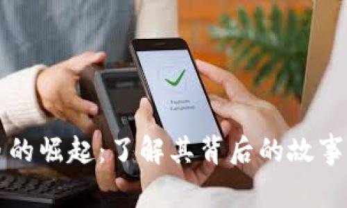 张捷虚拟币的崛起：了解其背后的故事及市场动态