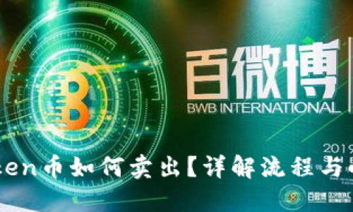 ImToken币如何卖出？详解流程与小技巧
