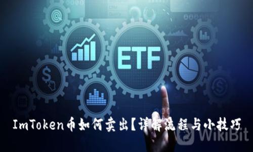 ImToken币如何卖出？详解流程与小技巧
