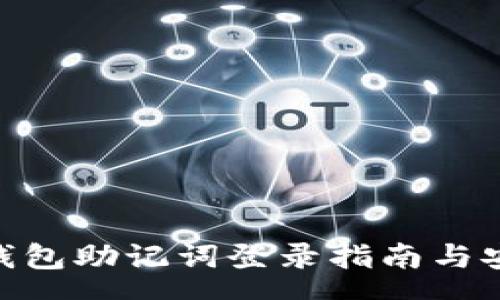 source
imToken钱包助记词登录指南与安全性分析