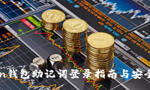 source
imToken钱包助记词登录指南与安全性分析