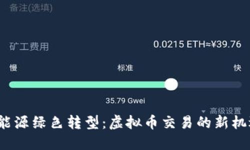 2023年能源绿色转型：虚拟币交易的新机遇与挑战