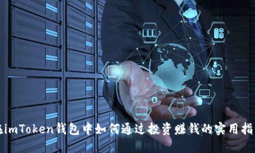 在imToken钱包中如何通过投资赚钱的实用指南