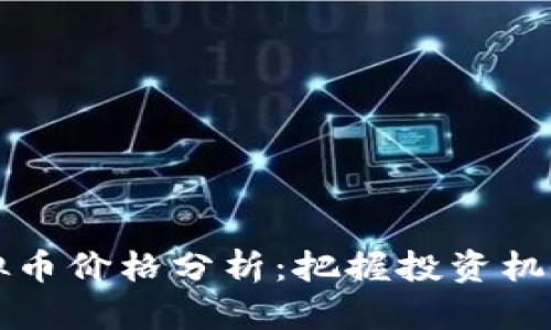2023年最新虚拟币价格分析：把握投资机会，了解市场趋势