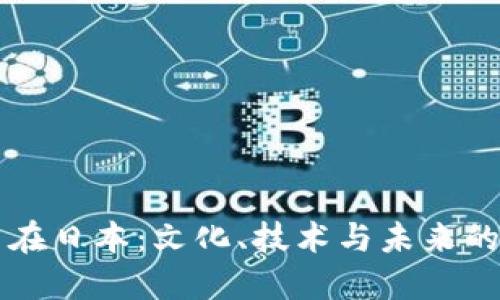 虚拟币在日本：文化、技术与未来的交汇点