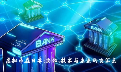虚拟币在日本：文化、技术与未来的交汇点