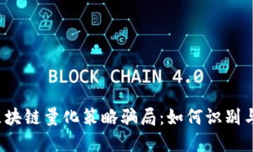 揭秘区块链量化策略骗局：如何识别与防范？